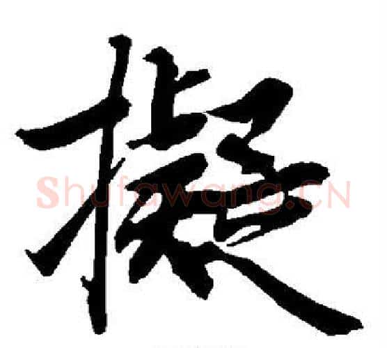 拟字赵孟頫毛笔行书书法写法,摘自赵孟頫毛笔行书书法作品