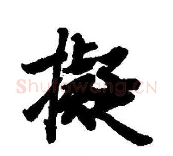 擬字赵孟頫毛笔行书书法写法,摘自赵孟頫毛笔行书书法作品