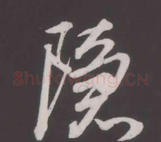 隱字董其昌毛笔行书书法写法,摘自仿柳公权书兰亭诗