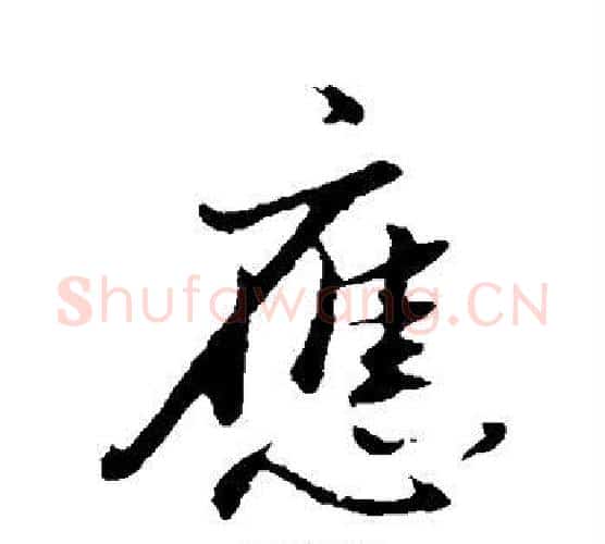 应字董其昌毛笔行书书法写法,摘自董其昌毛笔行书书法作品