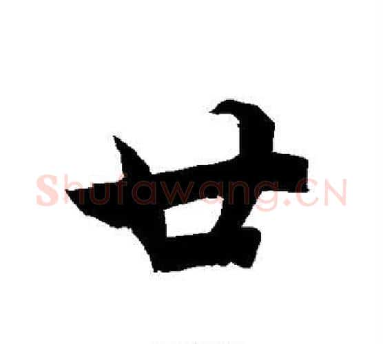 廿字赵孟頫毛笔行书书法写法,摘自赵孟頫毛笔行书书法作品