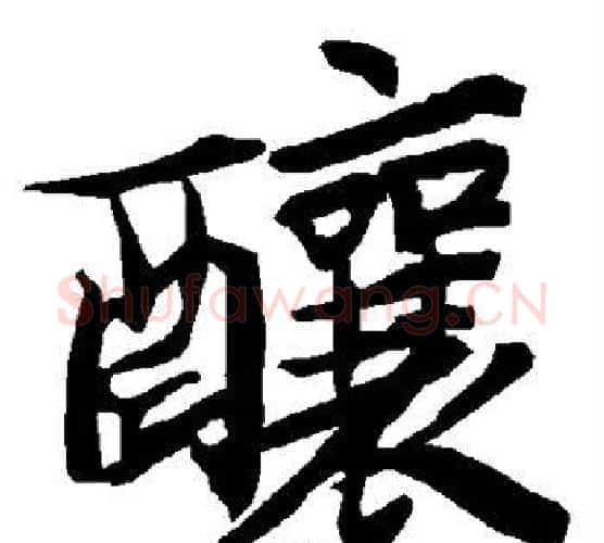 酿字赵孟頫毛笔行书书法写法,摘自赵孟頫毛笔行书书法作品