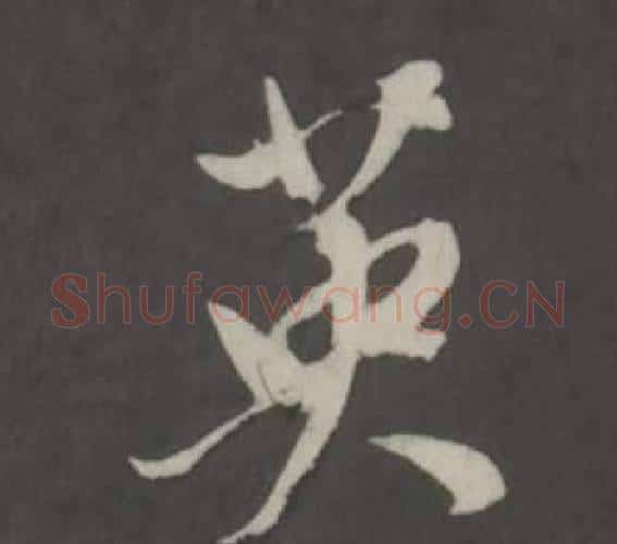 英字董其昌毛笔行书书法写法,摘自仿柳公权书兰亭诗