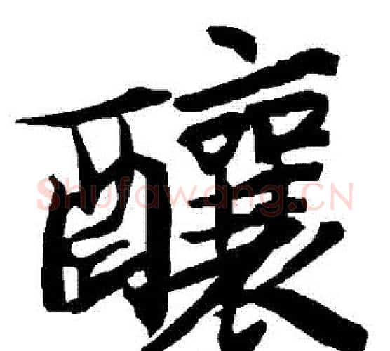 釀字赵孟頫毛笔行书书法写法,摘自赵孟頫毛笔行书书法作品