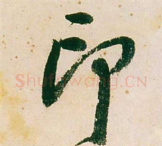 印字董其昌毛笔行书书法写法,摘自紫茄诗卷