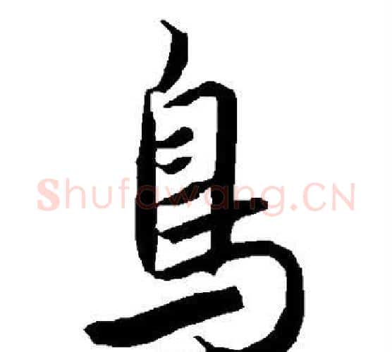 鸟字赵孟頫毛笔行书书法写法,摘自赵孟頫毛笔行书书法作品