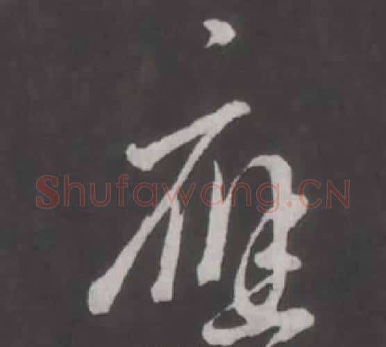 應字董其昌毛笔行书书法写法,摘自仿柳公权书兰亭诗
