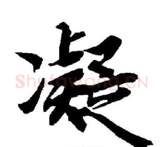 凝字赵孟頫毛笔行书书法写法,摘自赵孟頫毛笔行书书法作品