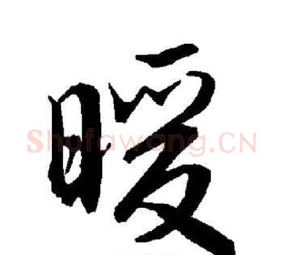 暖字赵孟頫毛笔行书书法写法,摘自赵孟頫毛笔行书书法作品