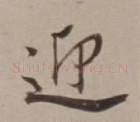 迎字董其昌毛笔行书书法写法,摘自许文穆公墓祠记卷