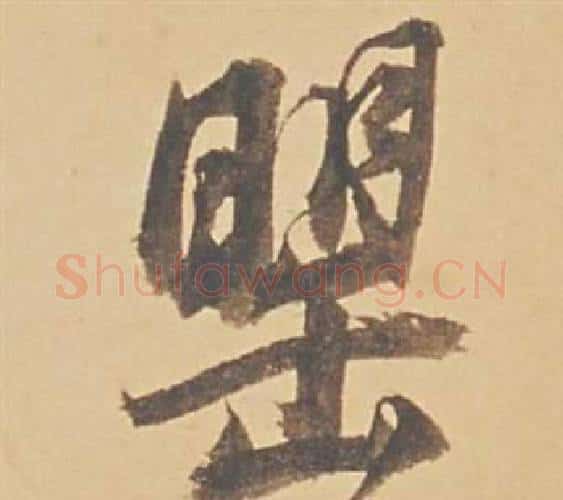 罌字董其昌毛笔行书书法写法,摘自苏轼醉翁操册