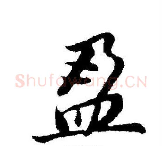 盈字董其昌毛笔行书书法写法,摘自董其昌毛笔行书书法作品