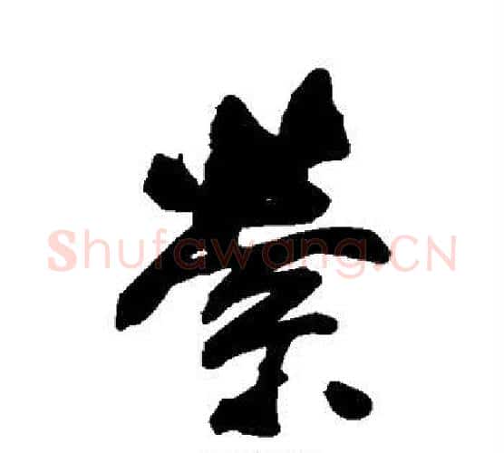 萦字董其昌毛笔行书书法写法,摘自董其昌毛笔行书书法作品