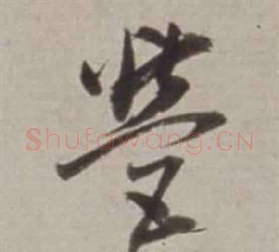 營字董其昌毛笔行书书法写法,摘自许文穆公墓祠记卷