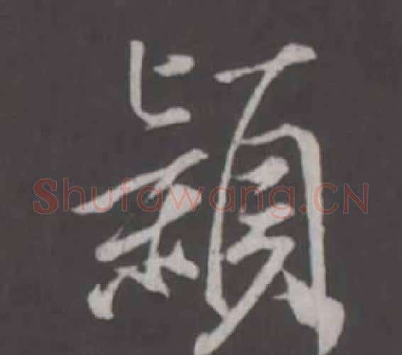穎字董其昌毛笔行书书法写法,摘自仿柳公权书兰亭诗