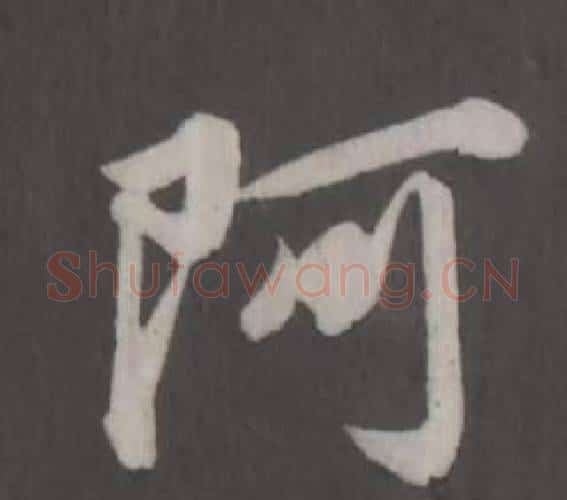 阿字董其昌毛笔行书书法写法,摘自仿柳公权书兰亭诗