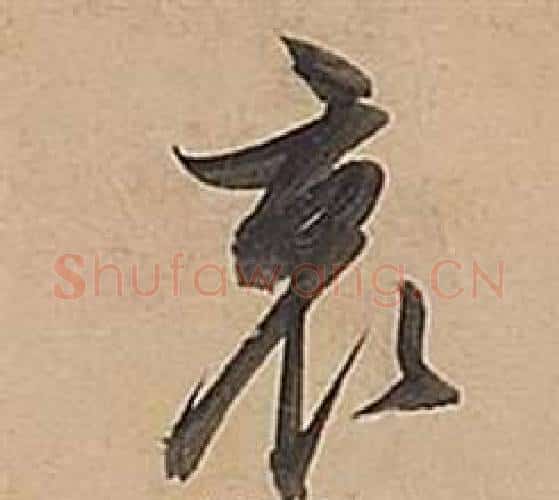 哀字董其昌毛笔行书书法写法,摘自武帝歌卷