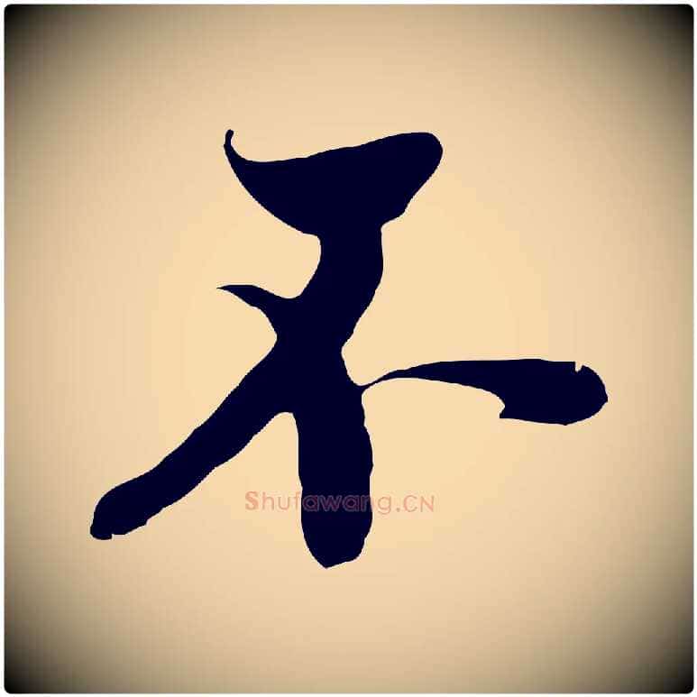 不毛笔行楷写法,摘自元代黄溍与德懋帖