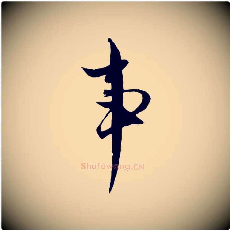 事毛笔行楷写法,摘自元代黄溍与德懋帖