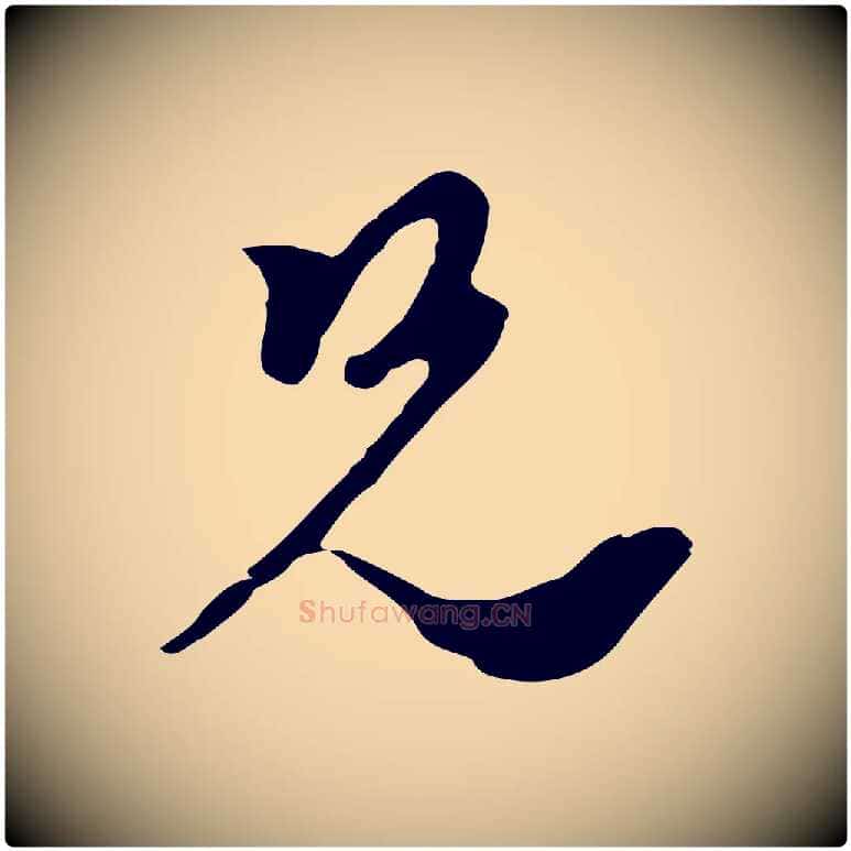 兄毛笔行楷写法,摘自元代黄溍与德懋帖
