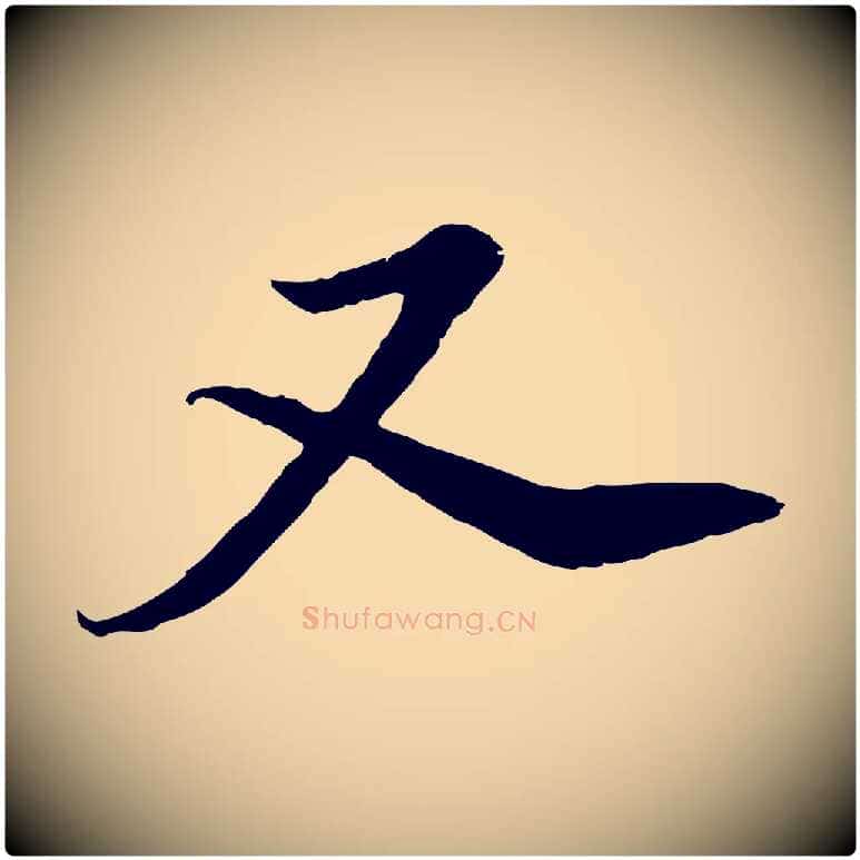 又毛笔行楷写法,摘自元代黄溍与德懋帖
