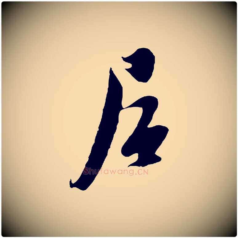 居毛笔行楷写法,摘自元代黄溍与德懋帖