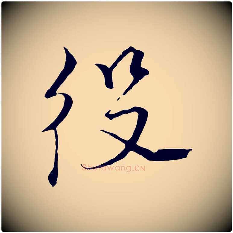 役毛笔行楷写法,摘自元代黄溍与德懋帖