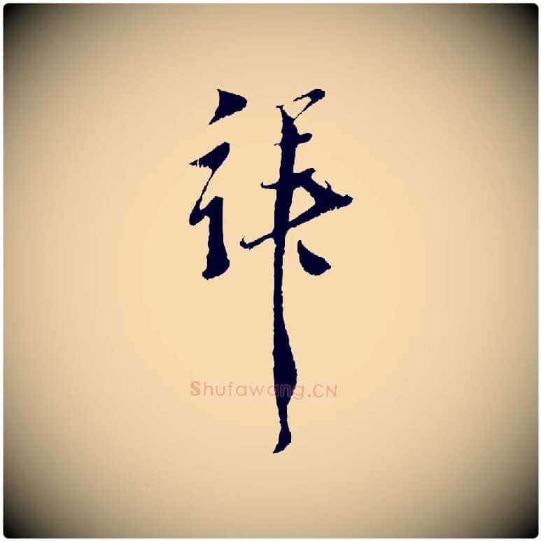 拜毛笔行楷写法,摘自元代黄溍与德懋帖