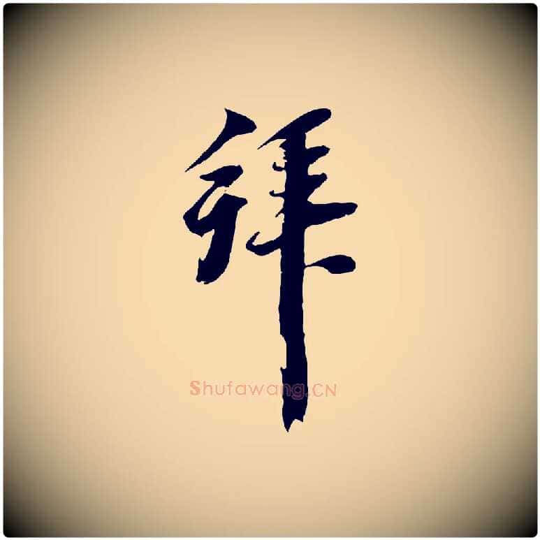 拜毛笔行楷写法,摘自元代黄溍与德懋帖