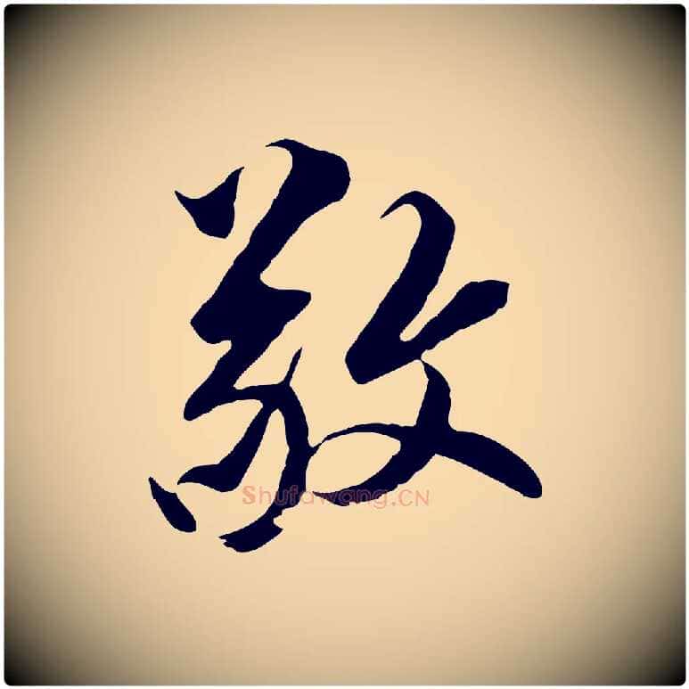 敬毛笔行楷写法,摘自元代黄溍与德懋帖