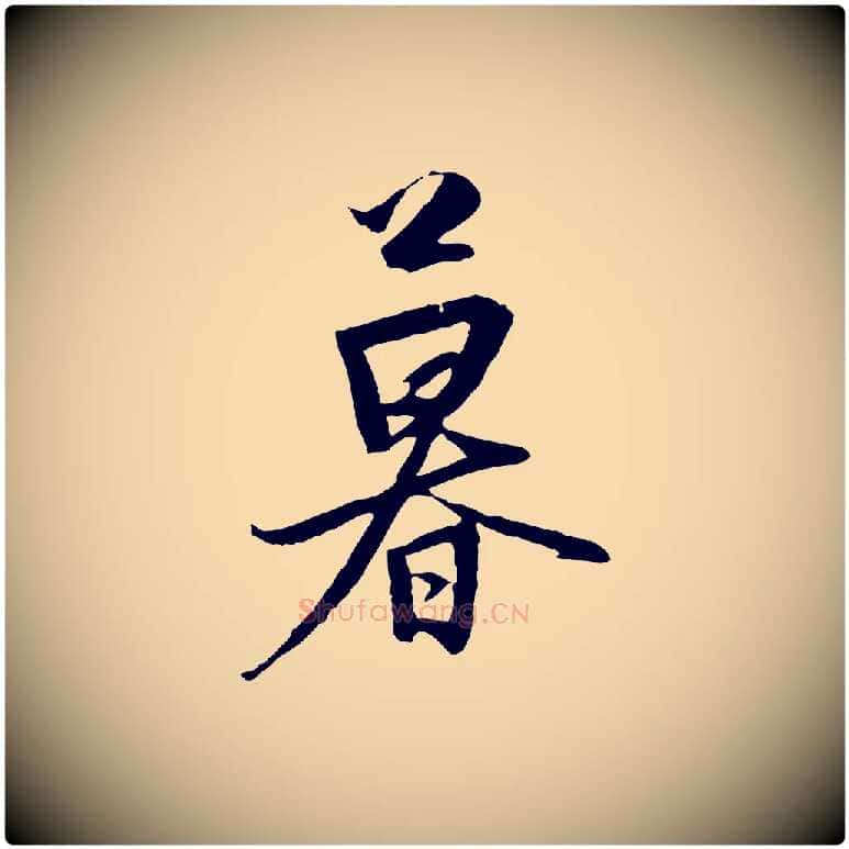 暮毛笔行楷写法,摘自元代黄溍与德懋帖
