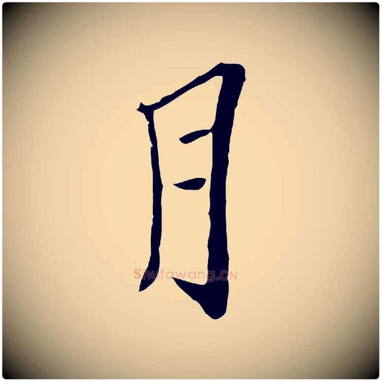月毛笔行楷写法,摘自元代黄溍与德懋帖