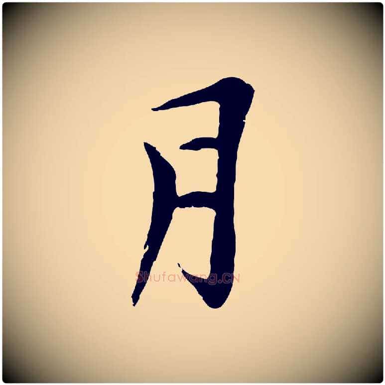 月毛笔行楷写法,摘自元代黄溍与德懋帖