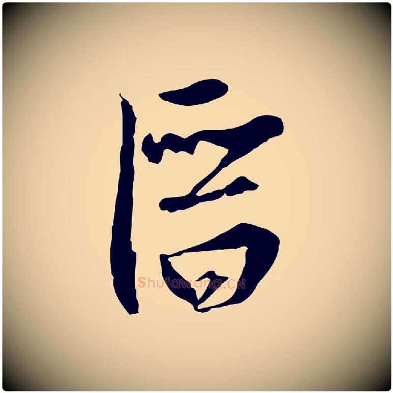 潛毛笔行楷写法,摘自元代黄溍与德懋帖