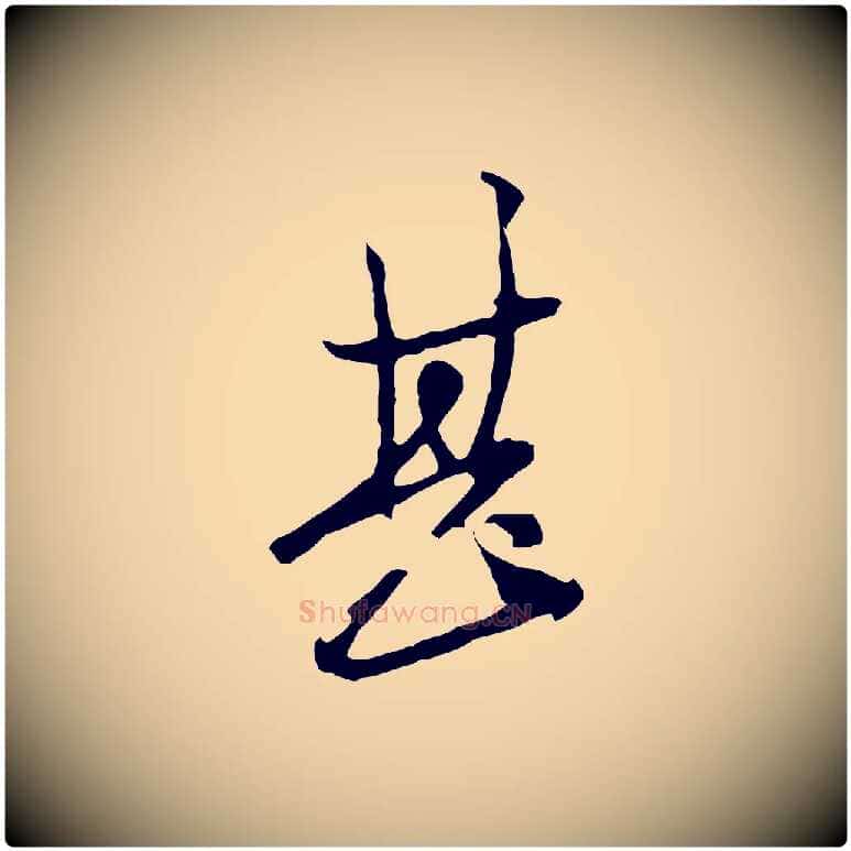 甚毛笔行楷写法,摘自元代黄溍与德懋帖