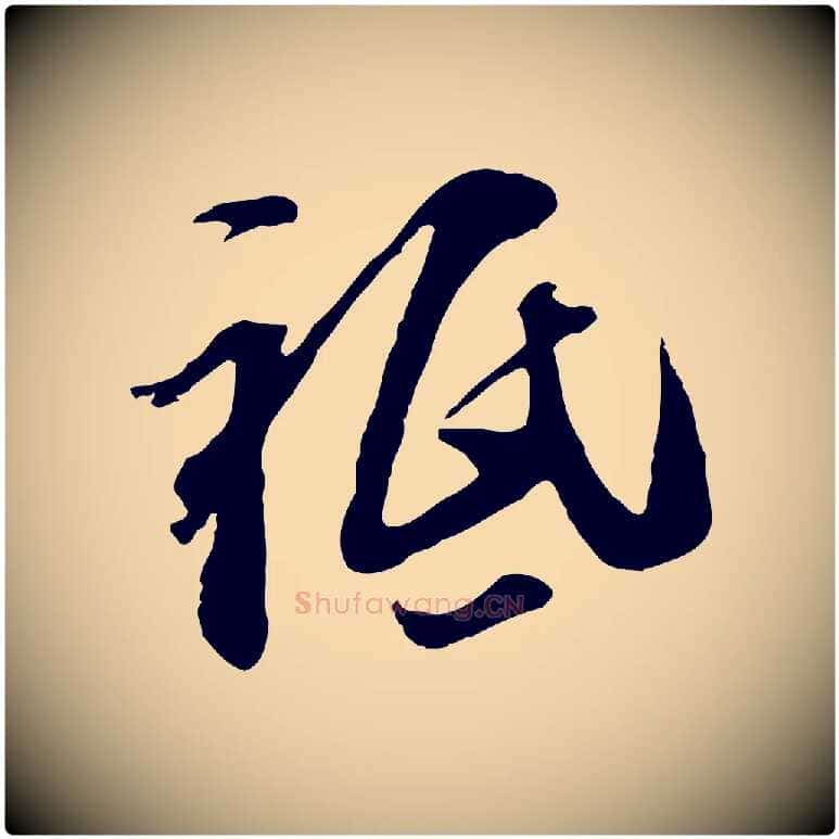 祇毛笔行楷写法,摘自元代黄溍与德懋帖