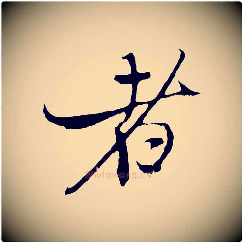 者毛笔行楷写法,摘自元代黄溍与德懋帖