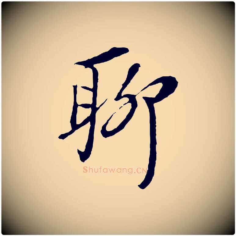 聊毛笔行楷写法,摘自元代黄溍与德懋帖