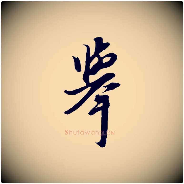 舉毛笔行楷写法,摘自元代黄溍与德懋帖