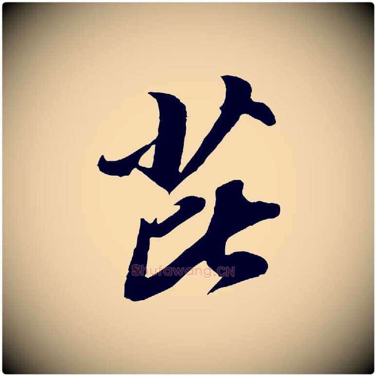 芘毛笔行楷写法,摘自元代黄溍与德懋帖