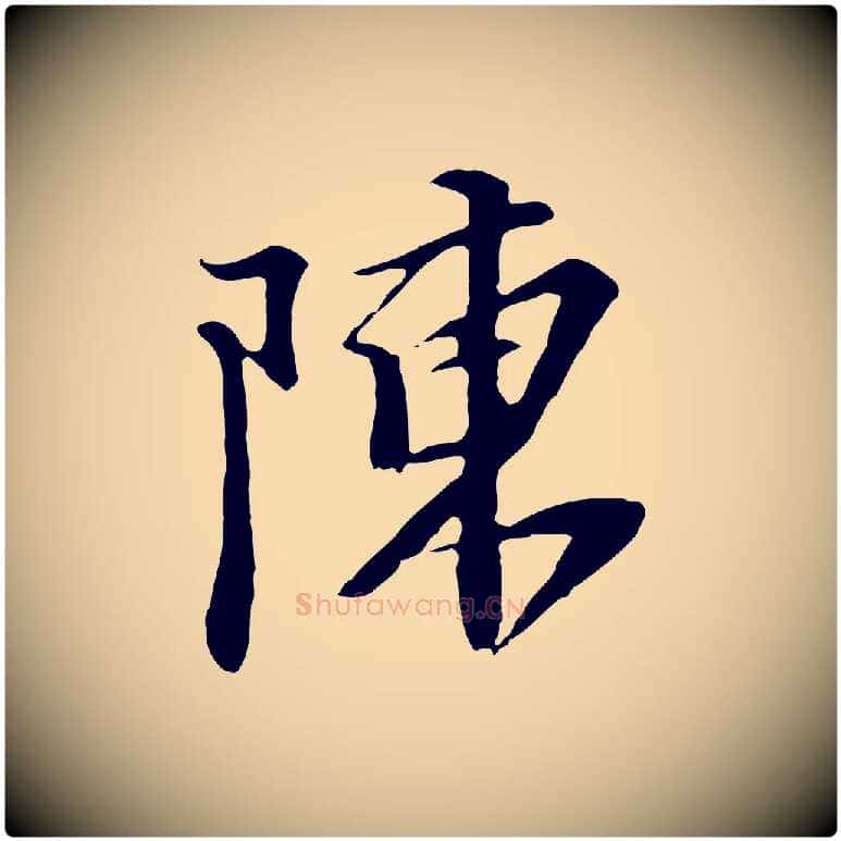 陳毛笔行楷写法,摘自元代黄溍与德懋帖