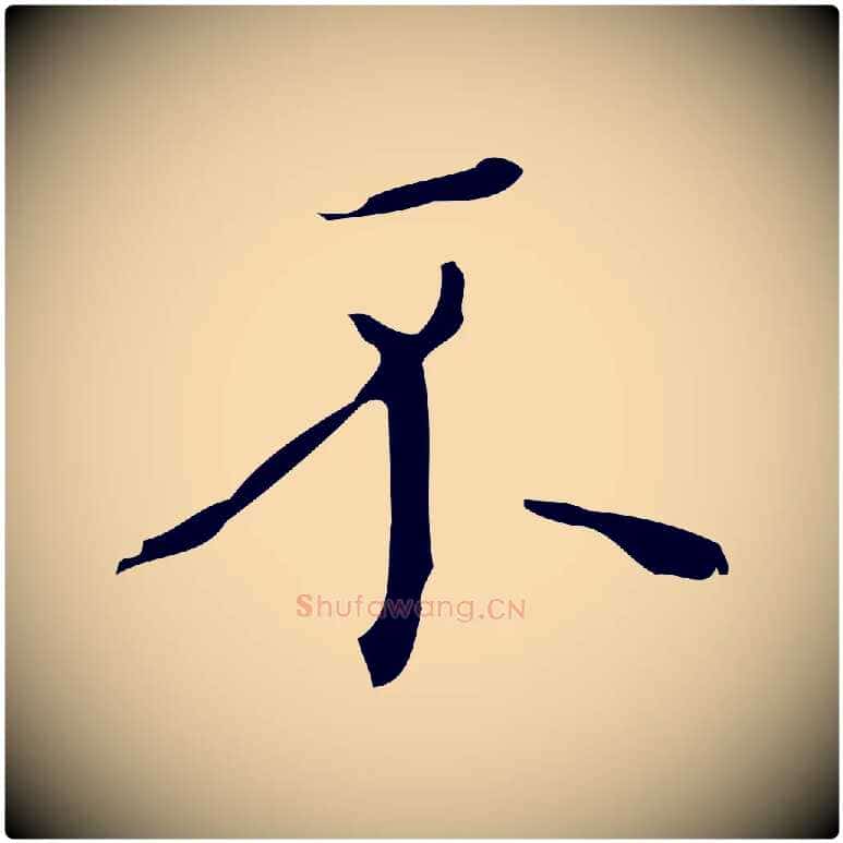 不毛笔行楷写法,摘自元代黄溍跋双钩兰亭序