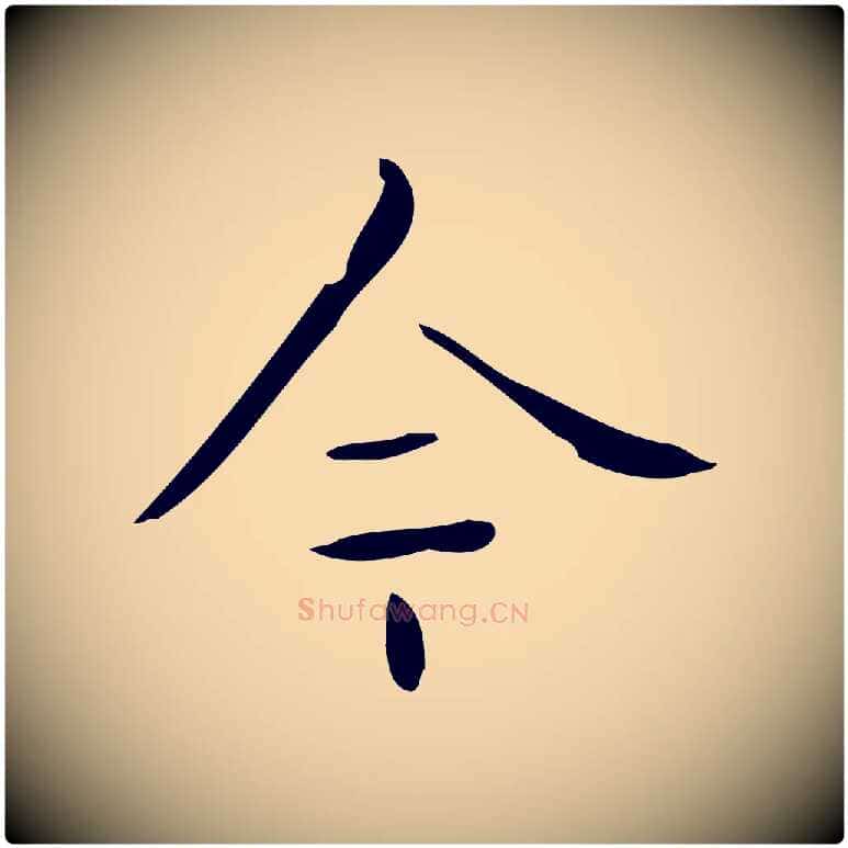 今毛笔行楷写法,摘自元代黄溍跋双钩兰亭序