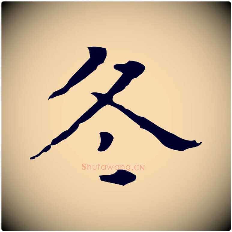 冬毛笔行楷写法,摘自元代黄溍跋双钩兰亭序