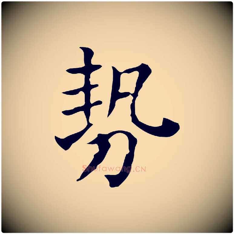 勢毛笔行楷写法,摘自元代黄溍跋双钩兰亭序