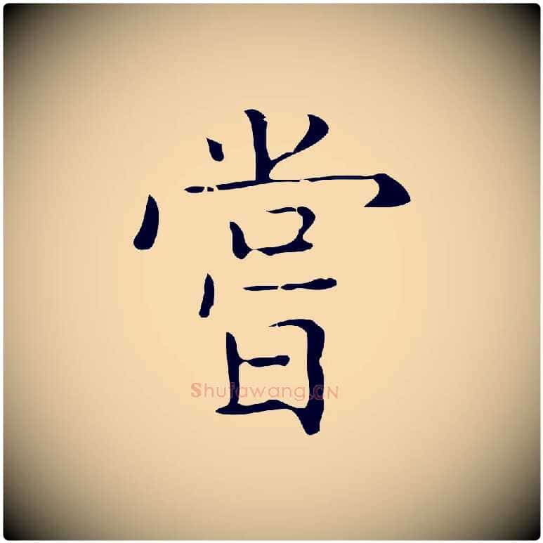 嘗毛笔行楷写法,摘自元代黄溍跋双钩兰亭序