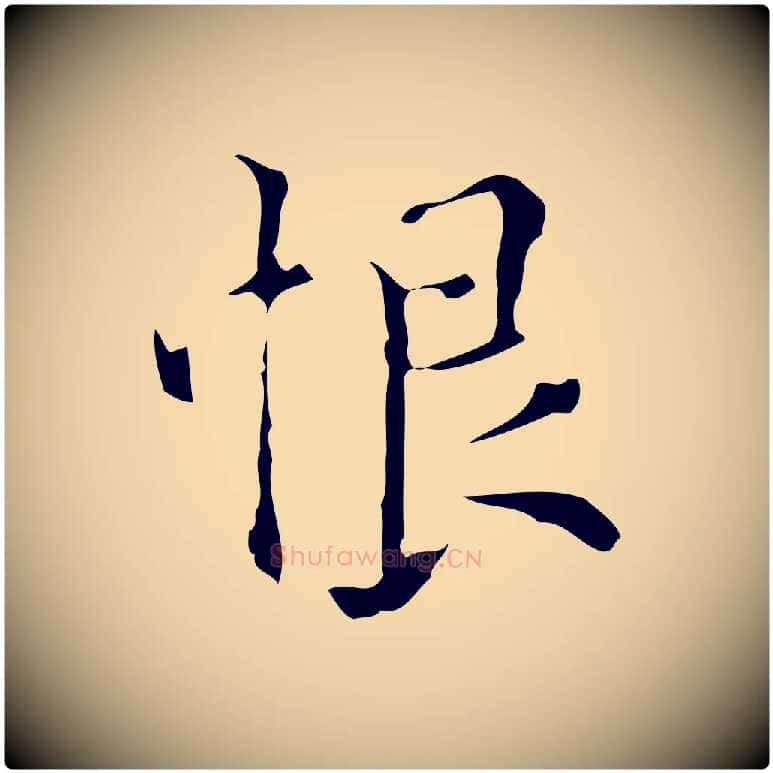 恨毛笔行楷写法,摘自元代黄溍跋双钩兰亭序