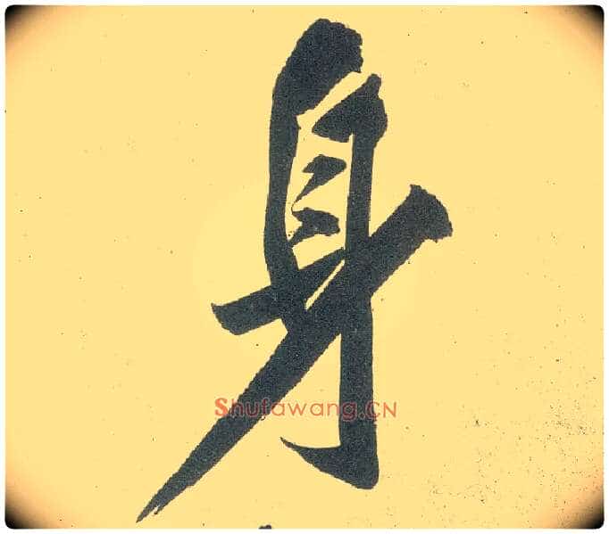 身毛笔行书写法,摘自宋黄庭坚自书松风阁诗卷