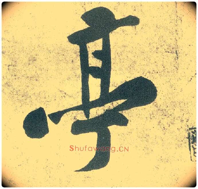 亭毛笔行书写法,摘自宋黄庭坚自书松风阁诗卷