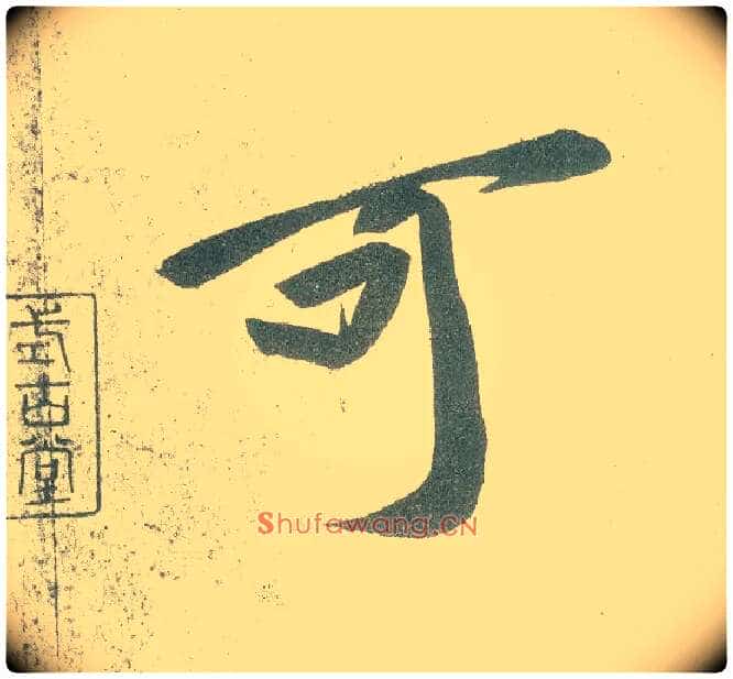 可毛笔行书写法,摘自宋黄庭坚自书松风阁诗卷